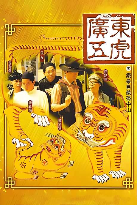 The Tigers: The Legend of Canton